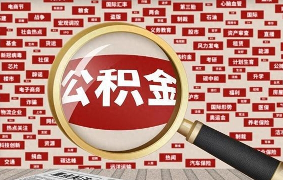 乳山怎样取封存的公积金（怎么提取封存状态的公积金）